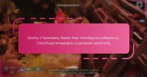 Destiny 2 Προκλήσεις Season Pass: Ολοκλήρωση καθηκόντων, Ξεκλείδωμα ανταμοιβών, Στρατηγικές κοινότητας