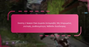 Destiny 2 Season Pass Δωρεάν Ανταμοιβές: Μη πληρωμένες επιλογές, Διαθεσιμότητα, Μέθοδοι διεκδίκησης