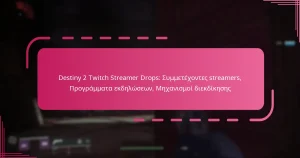 Destiny 2 Twitch Streamer Drops: Συμμετέχοντες streamers, Προγράμματα εκδηλώσεων, Μηχανισμοί διεκδίκησης