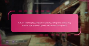 Κωδικοί Αξιοποίησης Εκδηλώσεων Destiny 2: Εποχιακές εκδηλώσεις, Κωδικοί περιορισμένου χρόνου, Επισκόπηση ανταμοιβών