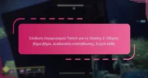Σύνδεση Λογαριασμού Twitch για το Destiny 2: Οδηγός βήμα-βήμα, Διαδικασία επαλήθευσης, Συχνά λάθη