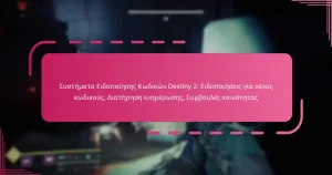 Συστήματα Ειδοποίησης Κωδικών Destiny 2: Ειδοποιήσεις για νέους κωδικούς, Διατήρηση ενημέρωσης, Συμβουλές κοινότητας