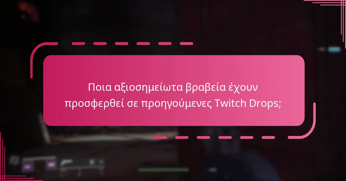 Ποια αξιοσημείωτα βραβεία έχουν προσφερθεί σε προηγούμενες Twitch Drops;