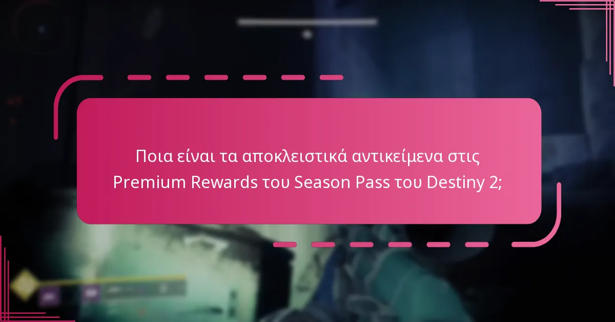 Πόσο κοστίζει το Destiny 2 Season Pass Premium;