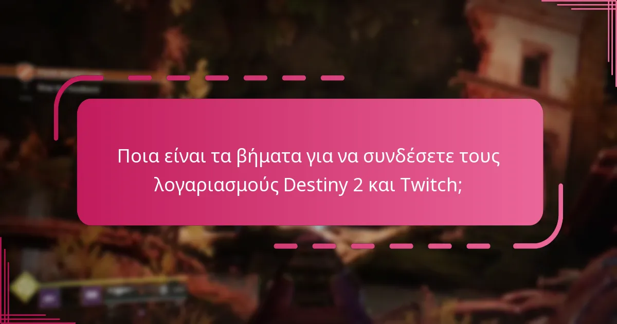 Ποιες είναι οι προϋποθέσεις επιλεξιμότητας για τα Destiny 2 Twitch Drops;