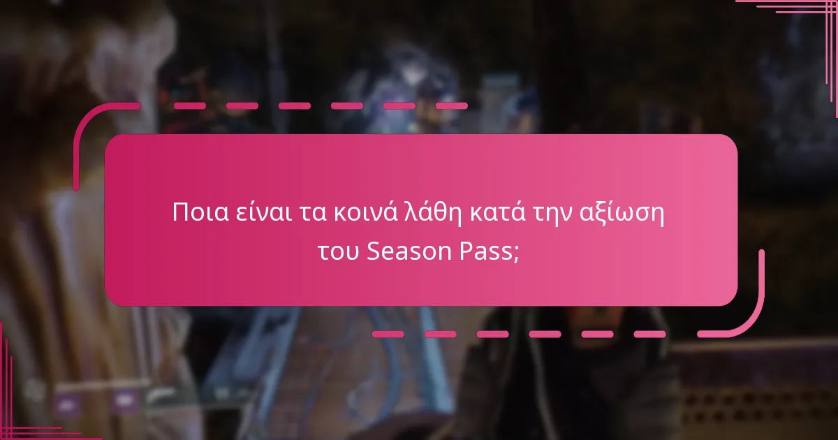 Πώς να επιλύσετε τα σφάλματα αξίωσης στο Destiny 2;