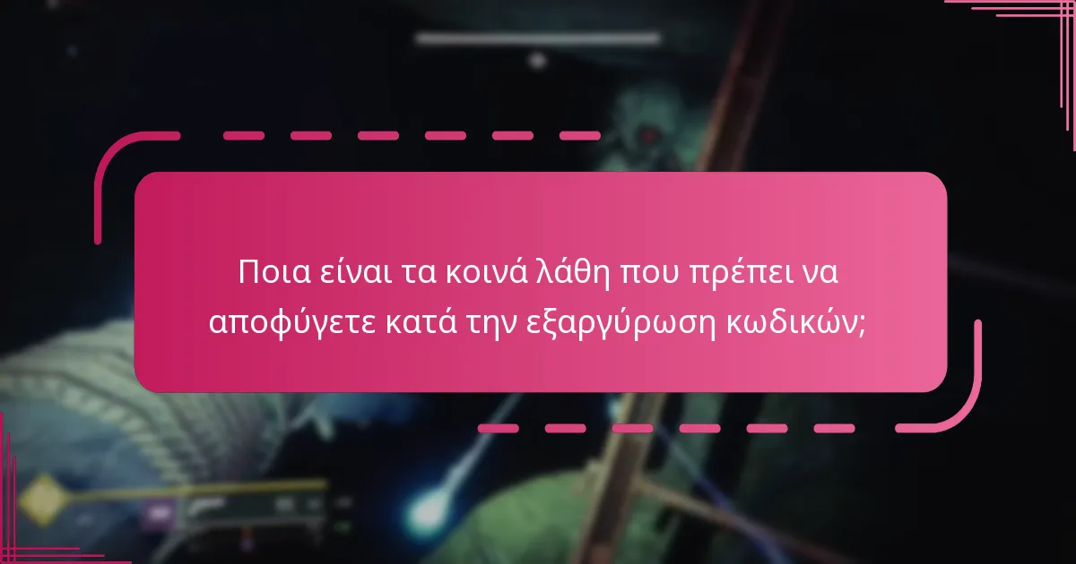 Πώς μπορώ να αντιμετωπίσω σφάλματα εξαργύρωσης κωδικών στο Destiny 2;