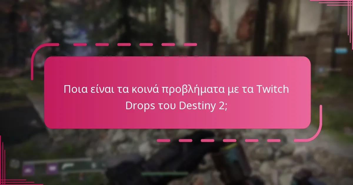 Πώς μπορώ να αντιμετωπίσω τα προβλήματα με τις αξιώσεις Twitch Drop στο Destiny 2;
