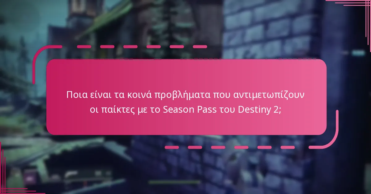 Πώς μπορούν οι παίκτες να μεγιστοποιήσουν τα οφέλη από το Season Pass του Destiny 2;