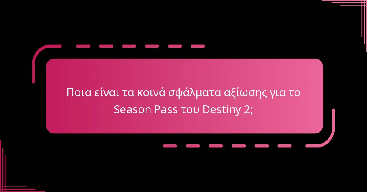 Ποια είναι τα κοινά λάθη κατά την αξίωση του Season Pass;