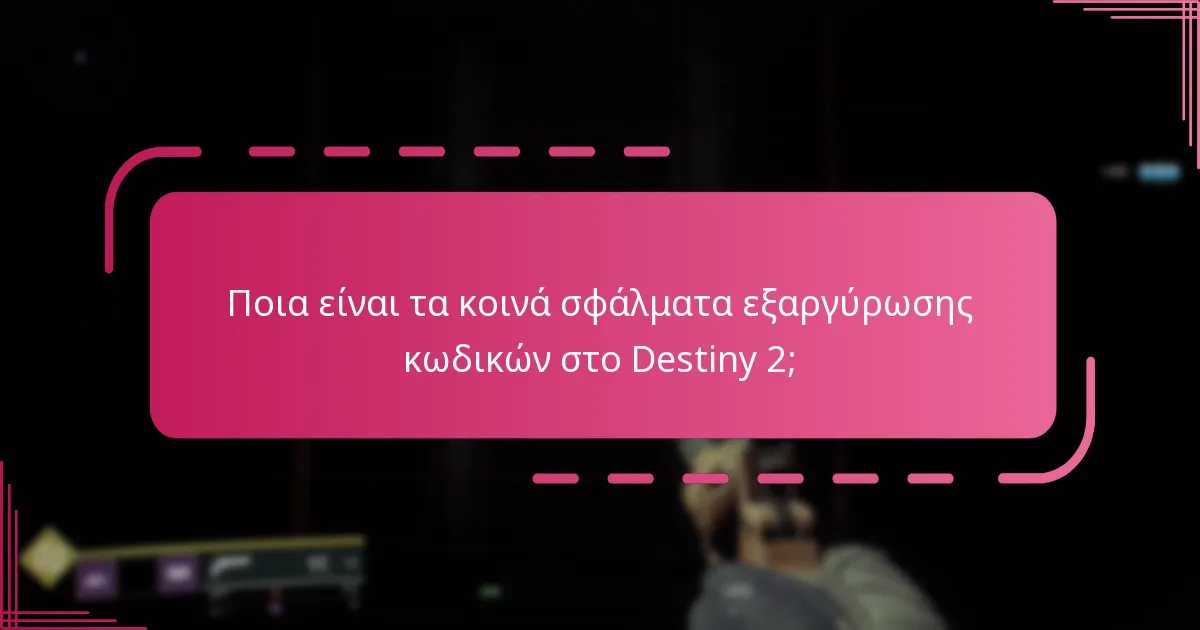 Ποια είναι τα κοινά λάθη που πρέπει να αποφύγετε κατά την εξαργύρωση κωδικών;