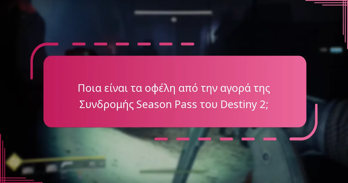 Ποια είναι τα οφέλη από την αγορά της Συνδρομής Season Pass του Destiny 2;