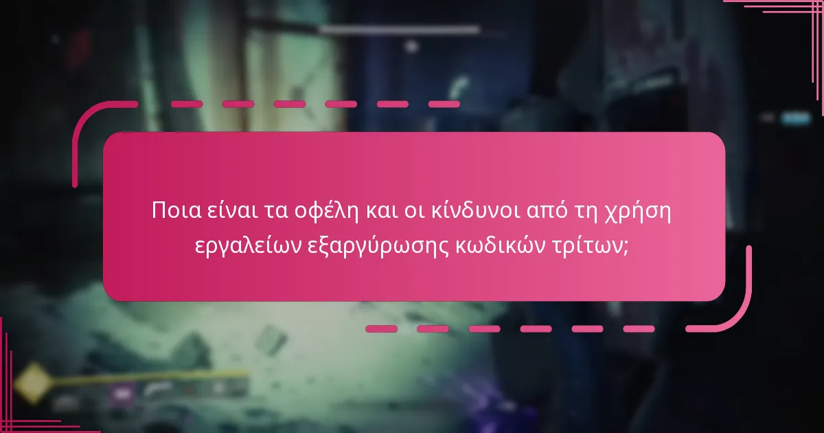 Ποια εργαλεία παρακολούθησης μπορούν να βοηθήσουν στη διαχείριση της κατάστασης εξαργύρωσης κωδικών;