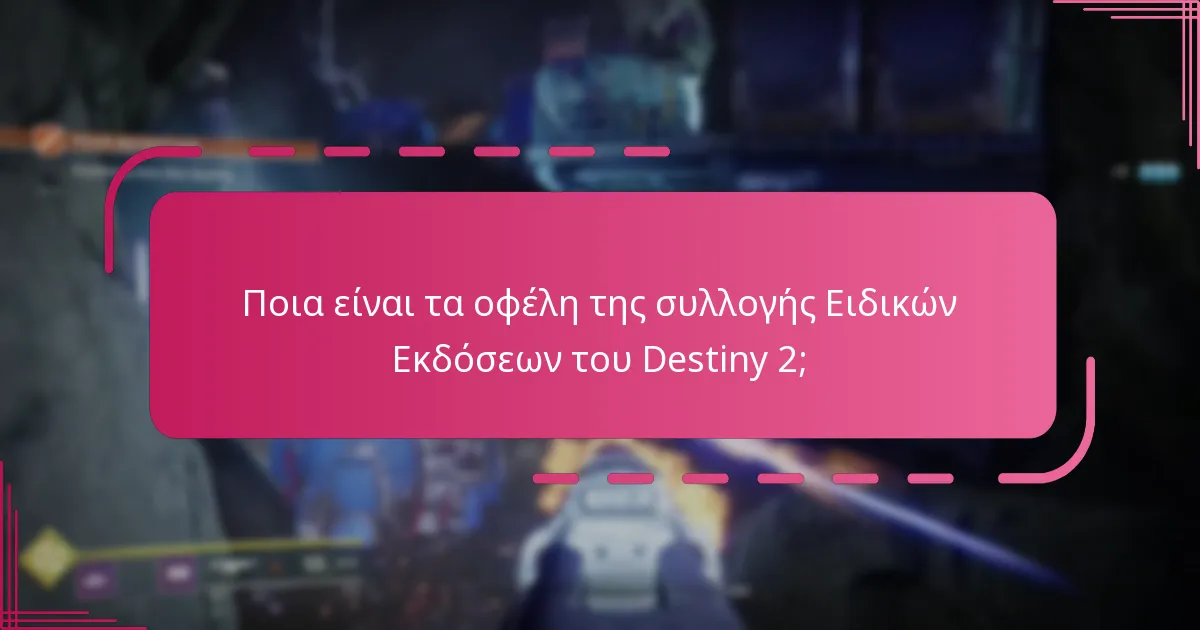 Ποιες μοναδικές εκδόσεις είναι διαθέσιμες για το Destiny 2;