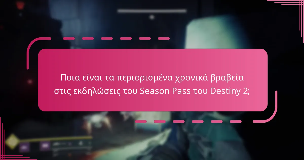 Ποιες είναι οι προϋποθέσεις διεκδίκησης βραβείων του Season Pass;