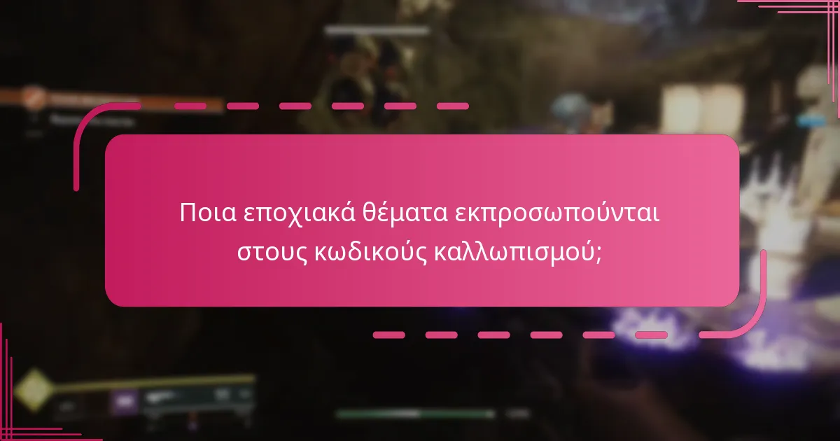 Πώς μπορώ να διεκδικήσω τους κωδικούς καλλωπισμού του Destiny 2;