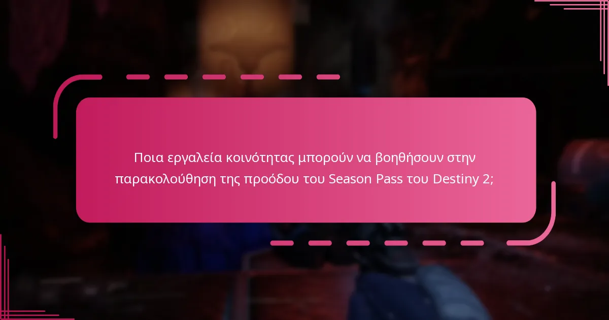 Ποιες ανταμοιβές είναι διαθέσιμες στο Season Pass του Destiny 2;