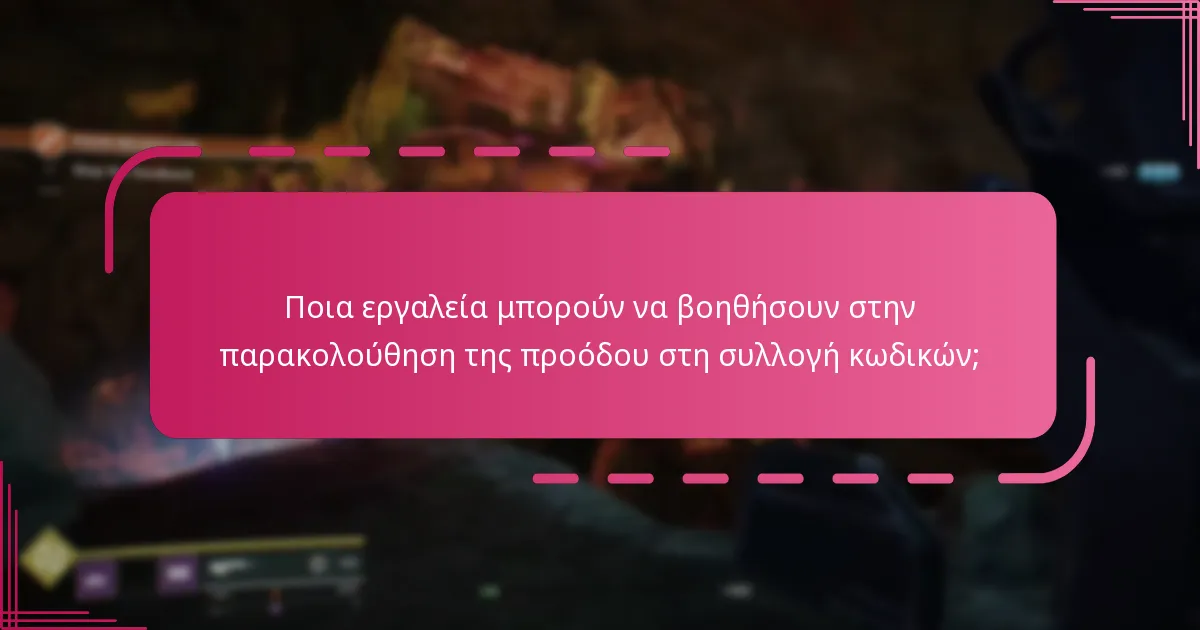 Πώς μπορούν οι παίκτες να μεγιστοποιήσουν τις ανταμοιβές από τις εξαργυρώσεις κωδικών Bungie;