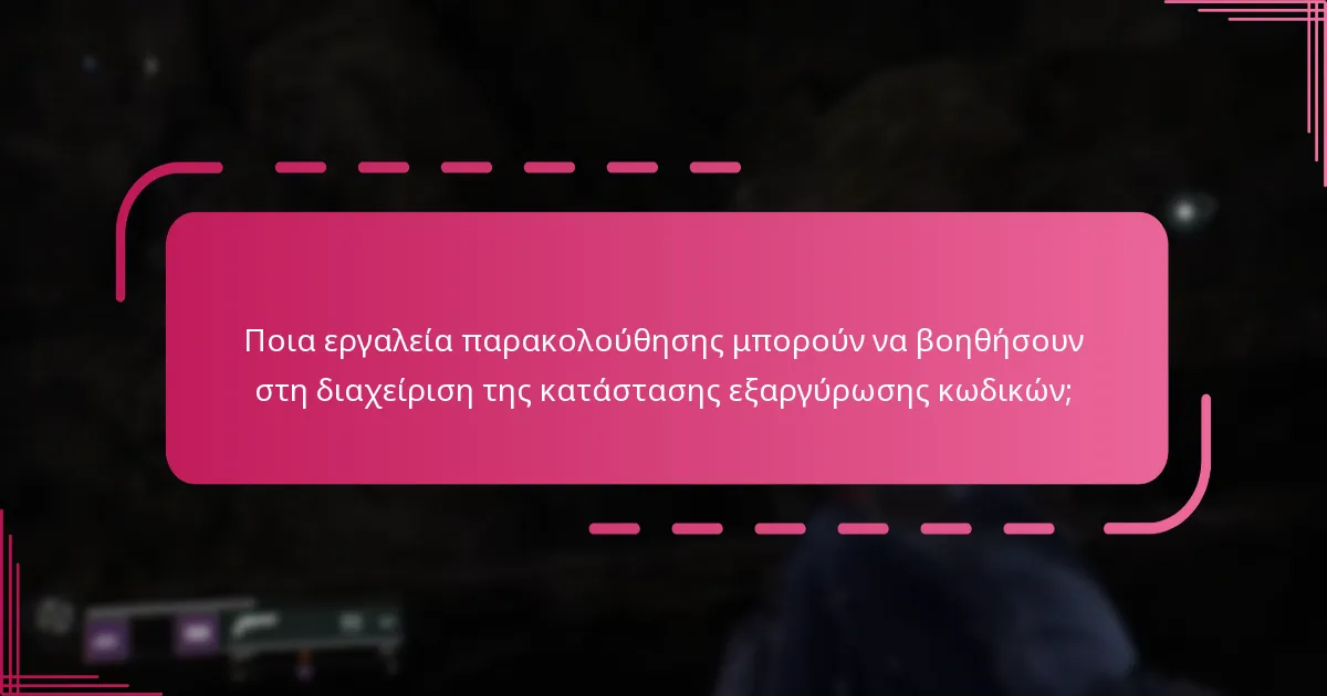 Πώς επηρεάζουν οι προτάσεις της κοινότητας τις πρακτικές εξαργύρωσης κωδικών;