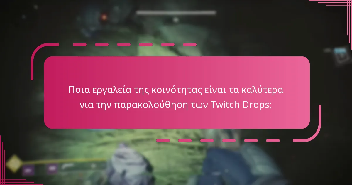 Πώς μπορώ να παρακολουθήσω την πρόοδό μου στα Twitch Drops στο Destiny 2;