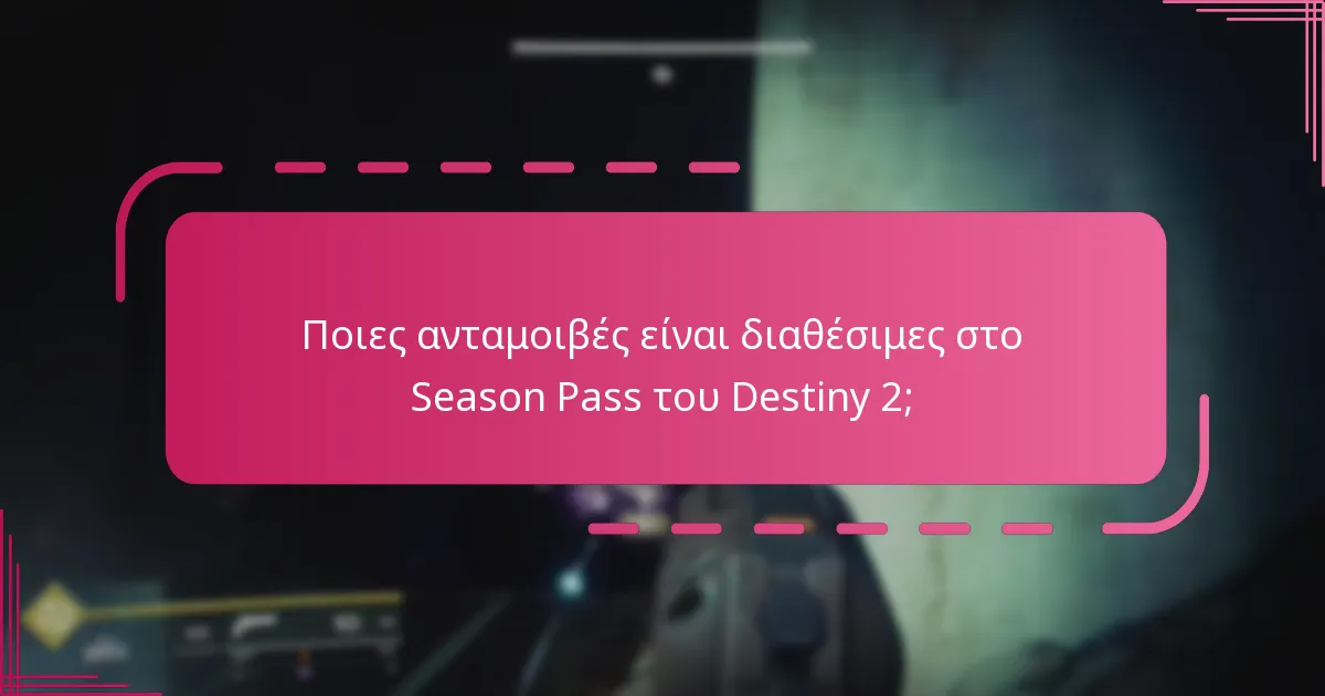Ποια εργαλεία κοινότητας μπορούν να βοηθήσουν στην παρακολούθηση της προόδου του Season Pass του Destiny 2;