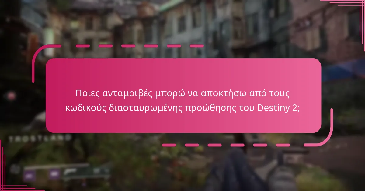 Πώς μπορώ να διεκδικήσω τους κωδικούς διασταυρωμένης προώθησης του Destiny 2;