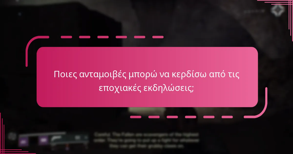 Πώς μπορώ να διεκδικήσω κωδικούς περιορισμένου χρόνου στο Destiny 2;