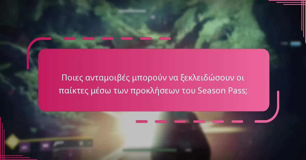 Ποιες ανταμοιβές μπορούν να ξεκλειδώσουν οι παίκτες μέσω των προκλήσεων του Season Pass;