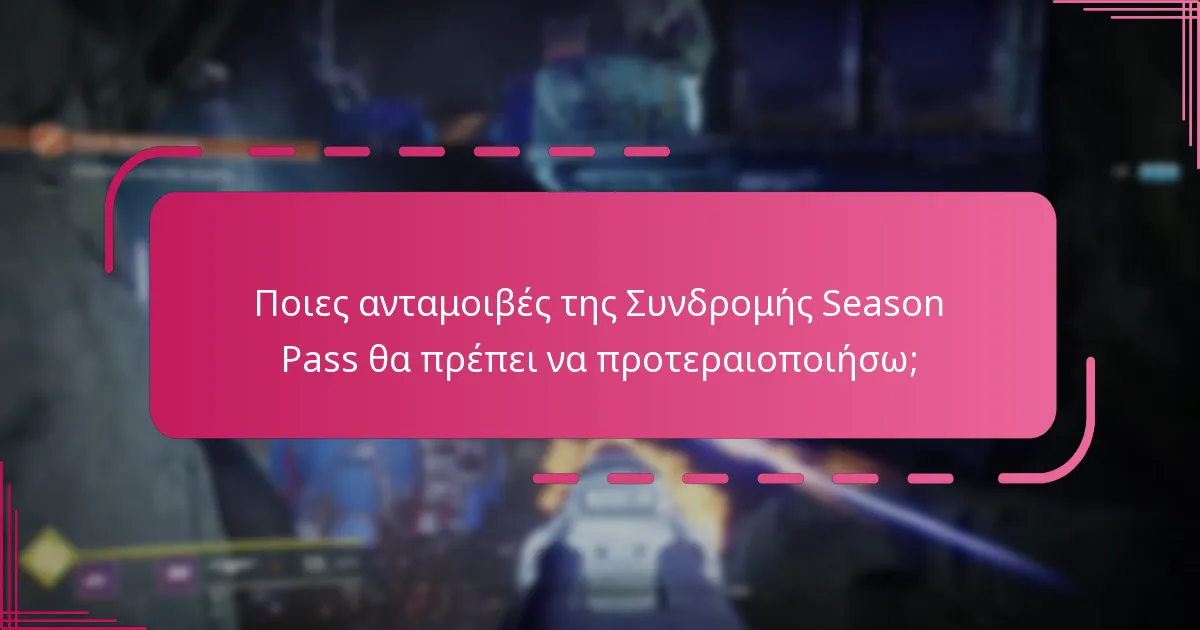 Πώς μπορώ να διεκδικήσω Κωδικούς Bungie και Twitch Drops για τη Συνδρομή Season Pass;