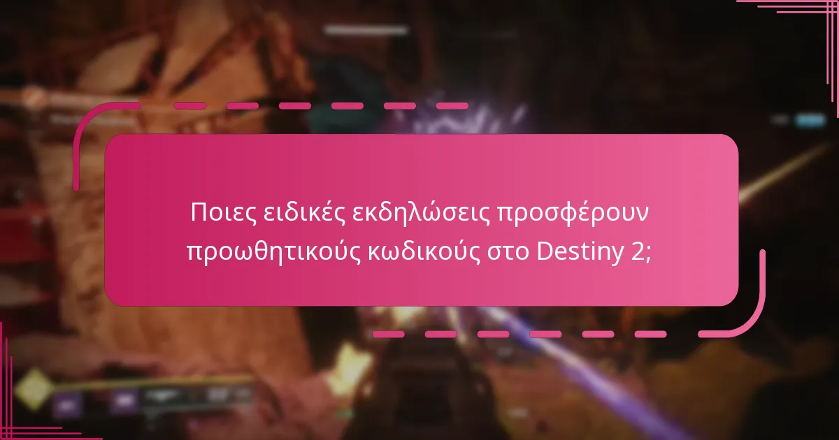 Ποιες ειδικές εκδηλώσεις προσφέρουν προωθητικούς κωδικούς στο Destiny 2;