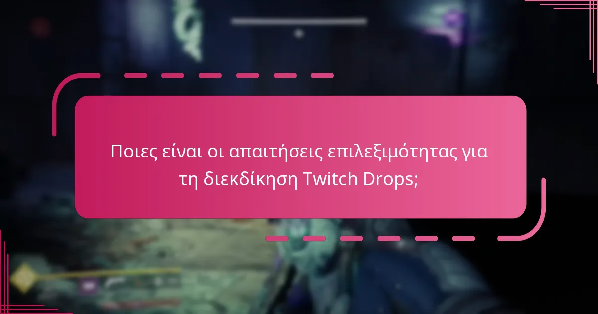 Πώς μπορεί η συμβουλή της κοινότητας να βελτιώσει την εμπειρία μου στη διεκδίκηση Twitch Drops;