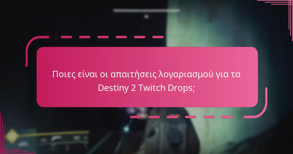 Πώς μπορώ να διασφαλίσω τη συμμετοχή μου στα Destiny 2 Twitch Drops;