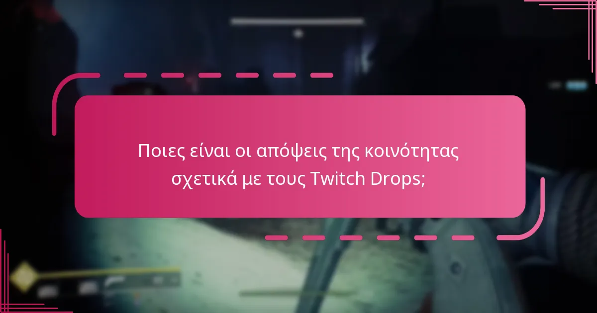 Πώς μπορώ να μεγιστοποιήσω τα βραβεία μου από τους Twitch Drops;
