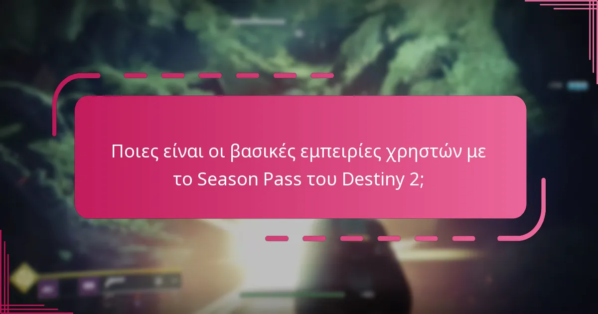 Ποια είναι τα κοινά προβλήματα που αντιμετωπίζουν οι παίκτες με το Season Pass του Destiny 2;