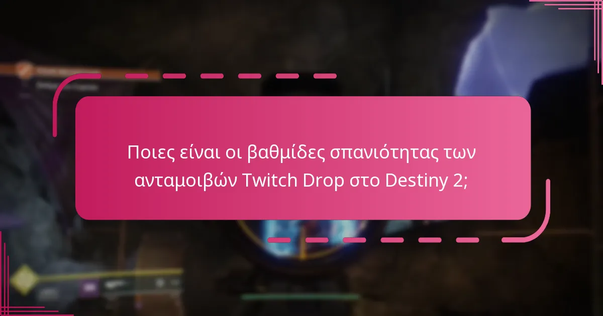 Ποιες είναι οι βαθμίδες σπανιότητας των ανταμοιβών Twitch Drop στο Destiny 2;