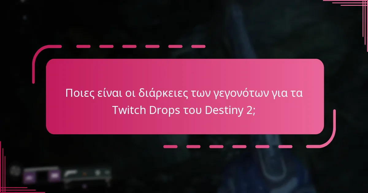 Πώς μπορούν οι παίκτες να διεκδικήσουν τα βραβεία τους από τα Twitch Drops;
