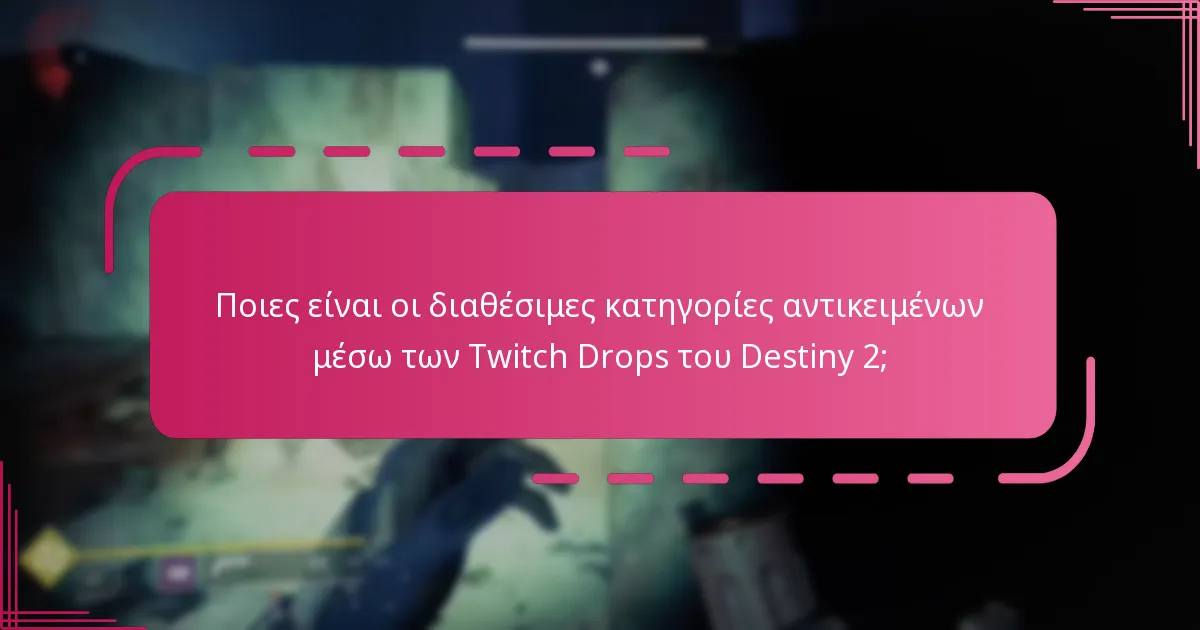 Πώς μπορούν οι παίκτες να διεκδικήσουν τις ανταμοιβές Twitch Drop του Destiny 2;