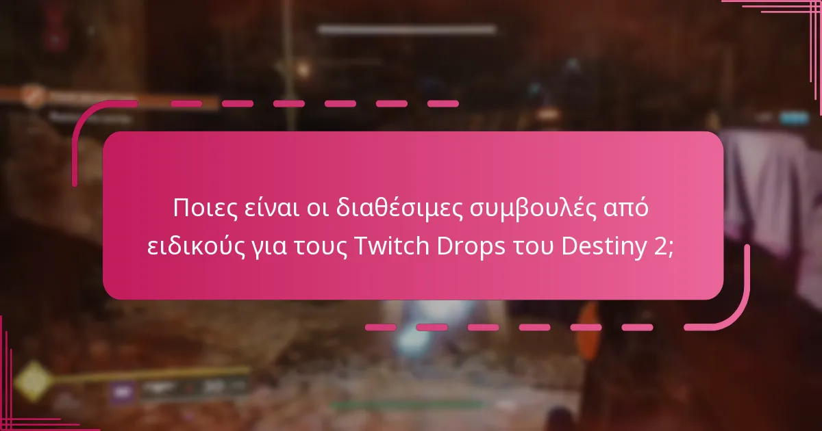 Πώς μπορώ να διεκδικήσω τους Twitch Drops του Destiny 2;