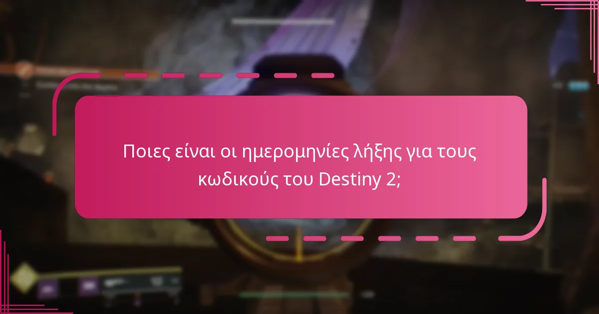 Πώς μπορώ να παρακολουθήσω τους κωδικούς μου στο Destiny 2;
