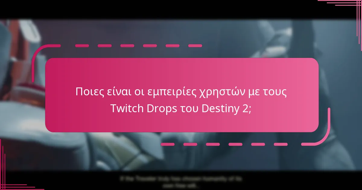 Ποιες είναι οι εμπειρίες χρηστών με τους Twitch Drops του Destiny 2;