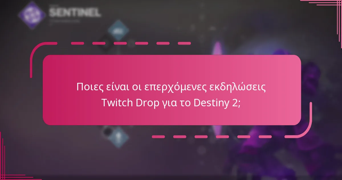 Ποιες είναι οι επερχόμενες εκδηλώσεις Twitch Drop για το Destiny 2;