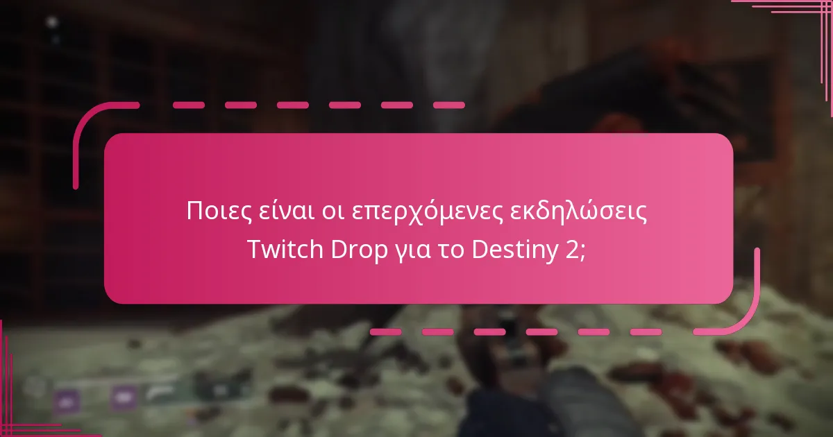 Πώς μπορώ να συμμετάσχω στους Twitch Drops για το Destiny 2;