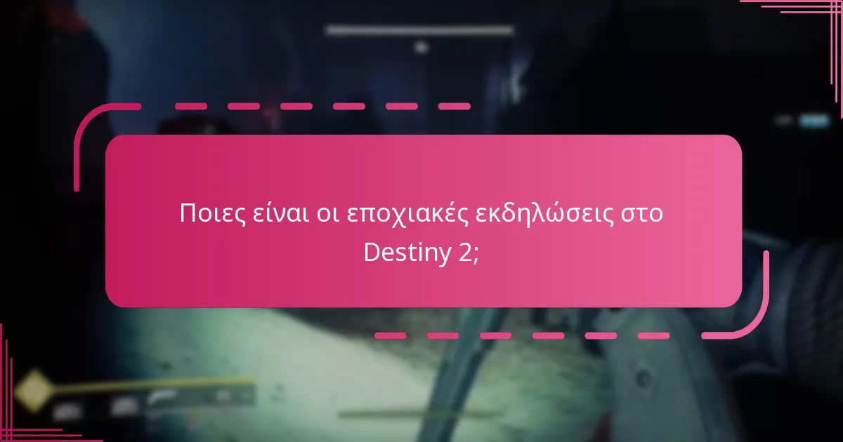 Ποιες ανταμοιβές μπορώ να κερδίσω από τις εποχιακές εκδηλώσεις;