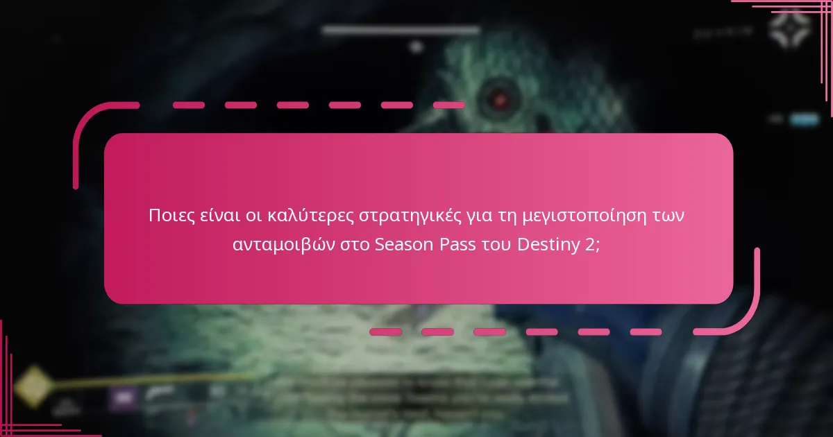 Πώς μπορούν οι παίκτες να διεκδικήσουν αποτελεσματικά τις ανταμοιβές του Season Pass στο Destiny 2;