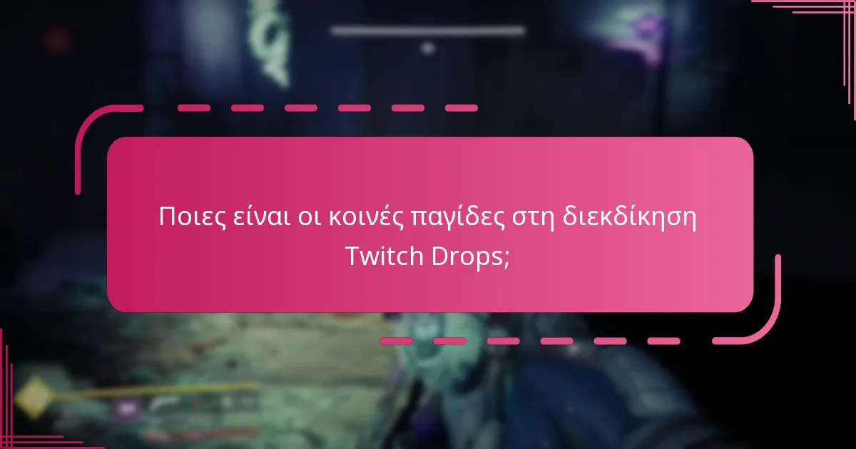 Πώς μπορώ να ενεργοποιήσω τα Destiny 2 Twitch Drops μετά τη σύνδεση των λογαριασμών;