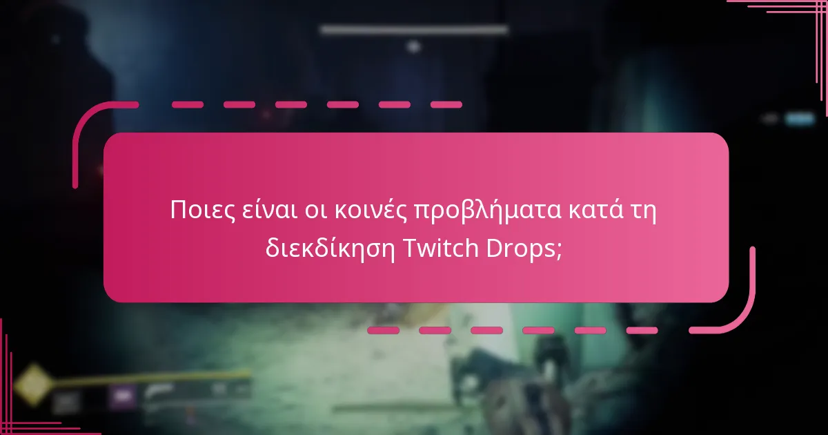 Ποιες είναι οι κοινές προβλήματα κατά τη διεκδίκηση Twitch Drops;