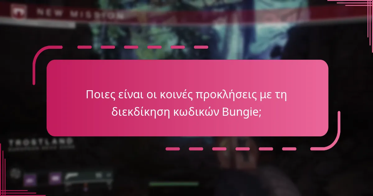 Ποιες ανταμοιβές μπορώ να αποκτήσω από τους κωδικούς διασταυρωμένης προώθησης του Destiny 2;