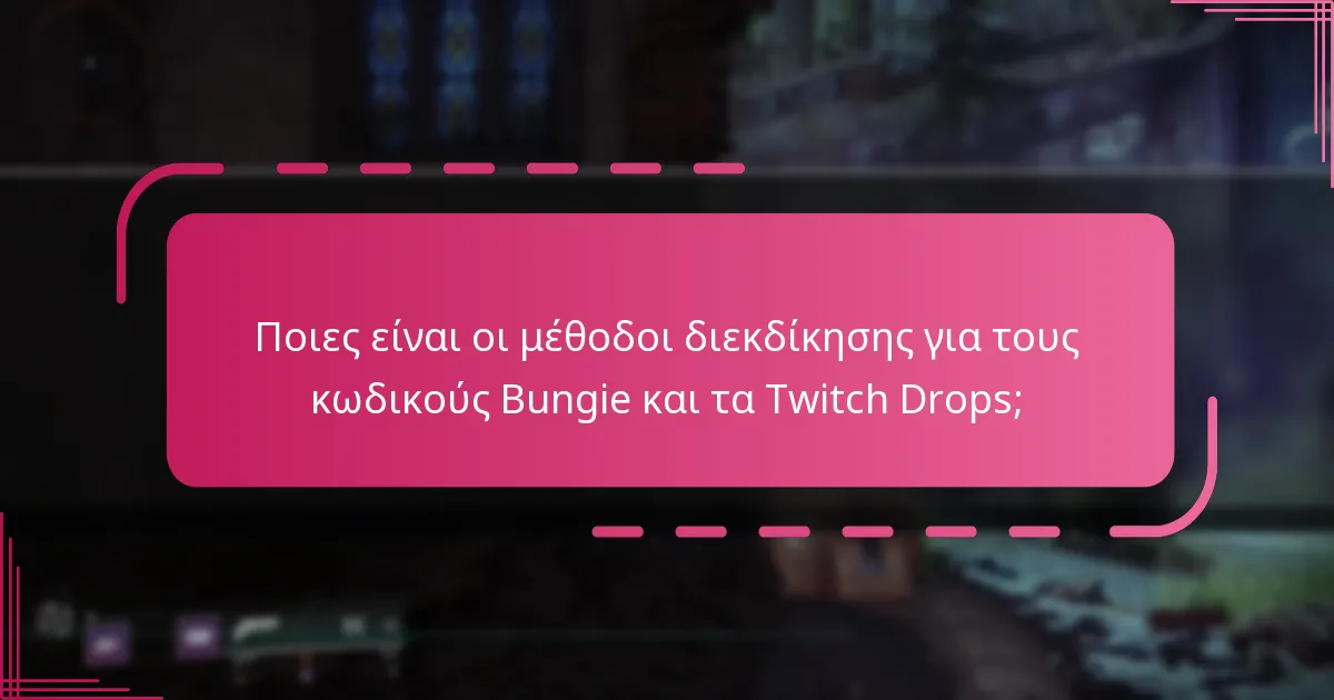 Πώς μπορούν οι παίκτες να διεκδικήσουν δωρεάν ανταμοιβές στο Destiny 2;