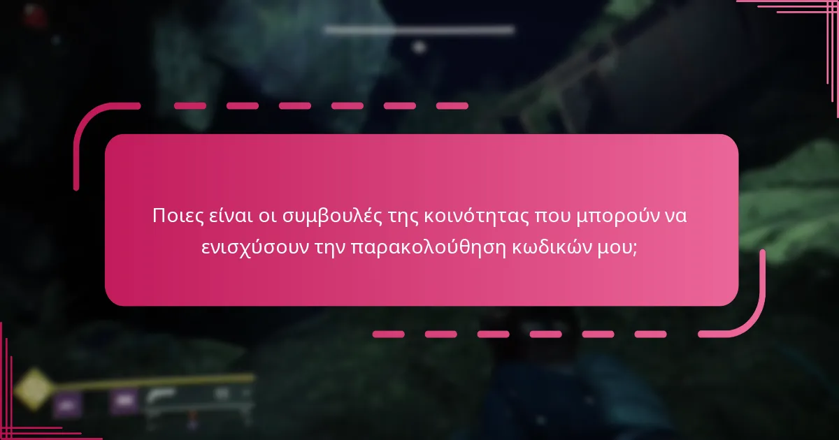 Ποιες είναι οι συμβουλές της κοινότητας που μπορούν να ενισχύσουν την παρακολούθηση κωδικών μου;