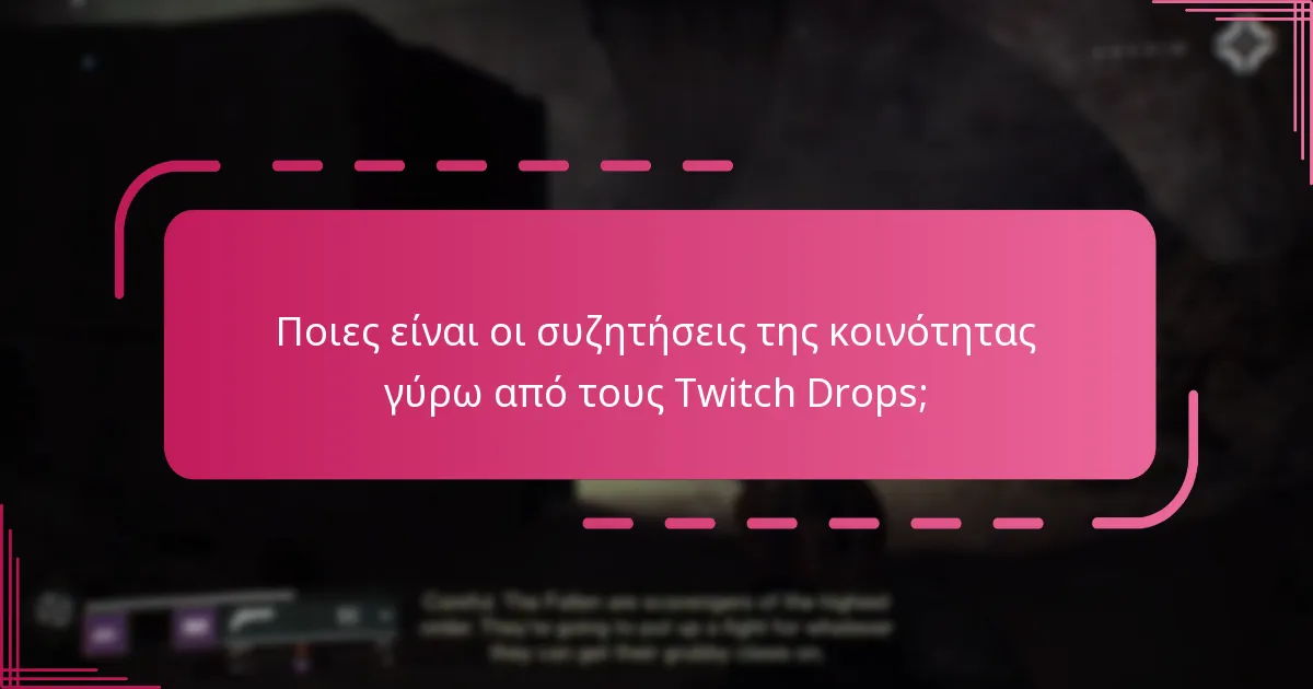 Πώς μπορούν οι παίκτες να μοιραστούν τις εμπειρίες τους με τους Twitch Drops;